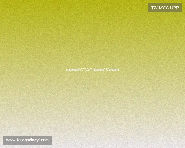 电竞吸金风暴：《DOTA2》TI天价奖金领跑，CS2强势冲击王座